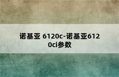 诺基亚 6120c-诺基亚6120ci参数